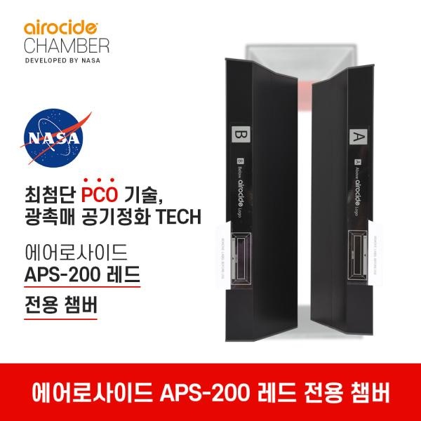 공기청정기 APS-200 [레드 전용 챔버]
