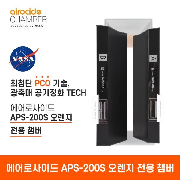 공기청정기 APS-200S [오렌지 전용 챔버]