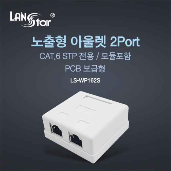 랜스타 Cat.6 STP 노출형 모듈포함 아울렛 박스, 2포트 [LS-WP162S]