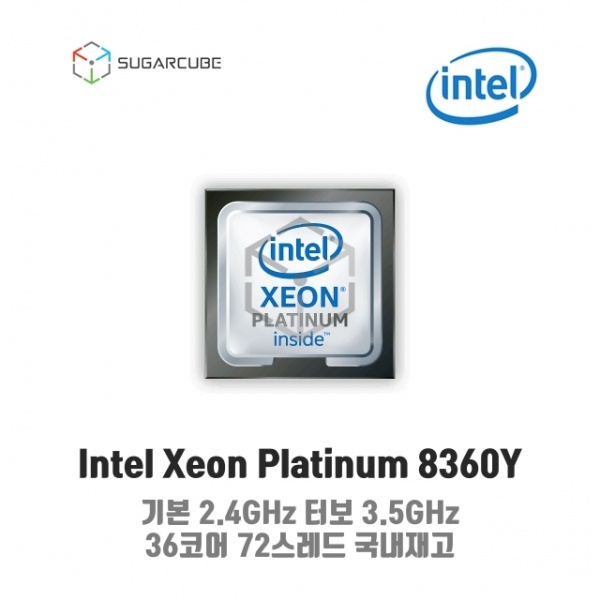 Intel xeon Platinum 8360Y (36코어/72스레드/2.4GHz)