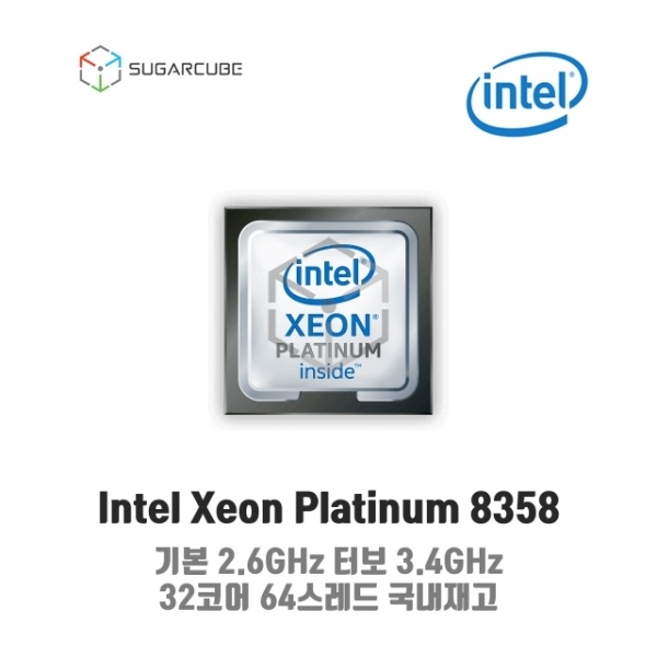 Intel xeon Platinum 8358 (32코어/64스레드/2.6GHz)