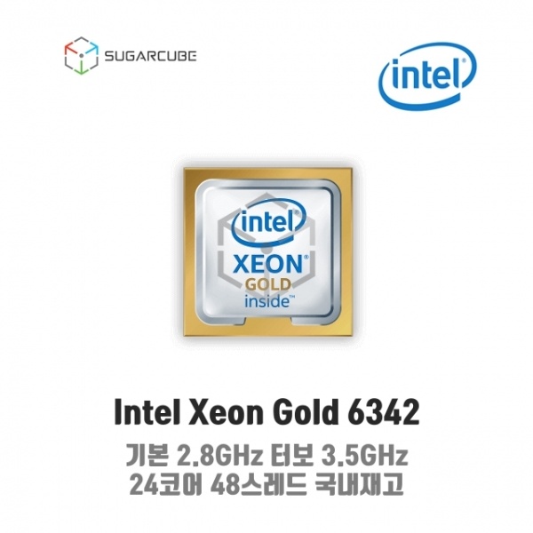 Intel xeon Gold 6342 (24코어/48스레드/2.8GHz)
