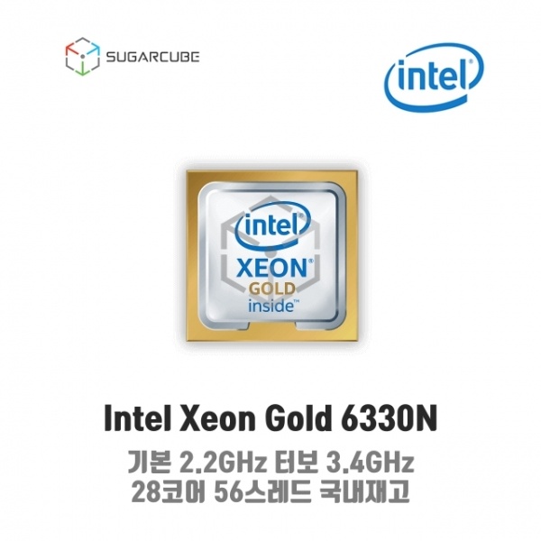 Intel xeon Gold 6330N (28코어/56스레드/2.2GHz)