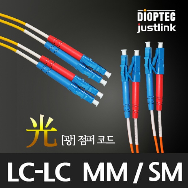 JUSTLINK LC-LC, 멀티 광점퍼코드 5M [DIOPTEC-LLOM1M-5]