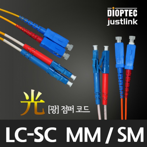 JUSTLINK LC-SC, 멀티 광점퍼코드 2M [DIOPTEC-LSOM1M-2]