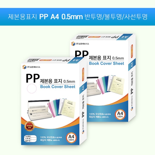 PP 제본표지 [사선/A4/0.5mm/100매] [색상선택]