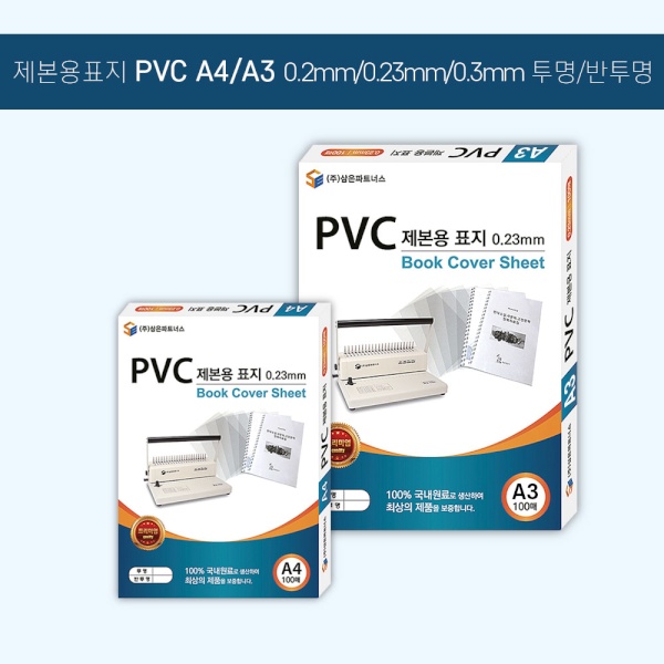 PVC 제본표지 투명 [A4/0.2mm/100매]