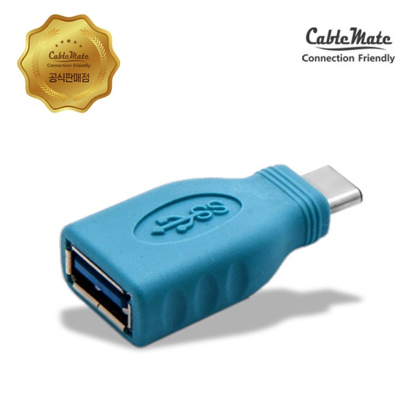 케이블메이트 USB(F) to USB C타입(M) 변환젠더 [CU830] [블루]