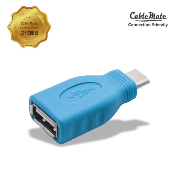 케이블메이트 USB(F) to USB C타입(M) 변환젠더 [CU820] [블루]