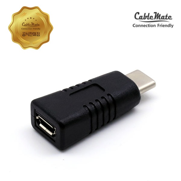 케이블메이트 Micro 5P(F) to USB C타입(M) 변환젠더 [CU810] [블랙]