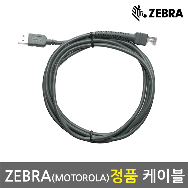 [ZEBRA] ZEBRA 스캐너 정품 USB케이블 [별도구매]
