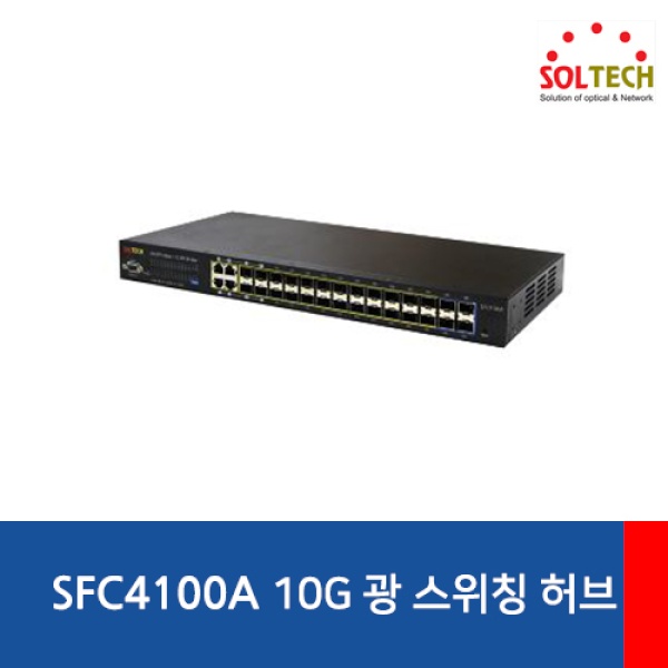 솔텍 SFC4100A [스위칭허브/4포트/COMBO 1000Mbps+24SFP+4SFP PLUS]