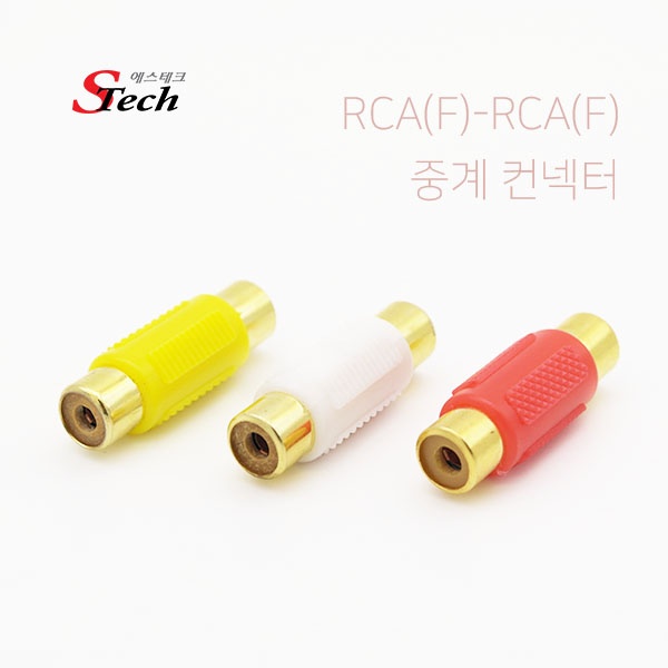 STech  RCA(F) to RCA(F) 중계 젠더 [화이트]