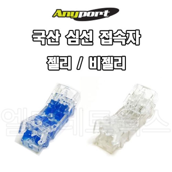 애니포트 QUICK SNAP 젤리 컨넥터 [ 블루/100개 ]
