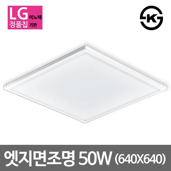 LED엣지조명 엣지등 면조명 KS LG칩 [50W/주광색(하얀빛)](640*640*25)