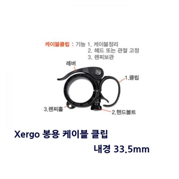 케이블 클립, Xergo 플랜지봉 전용 클립 [내경:33.5mm]