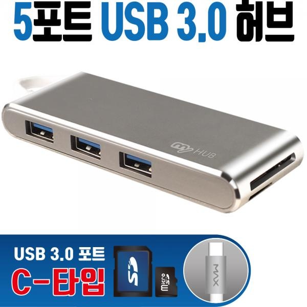 마이허브 UA3-CS (USB허브/5포트) [알루미늄] [UA3-CS] ▶ [무전원/C타입] ◀