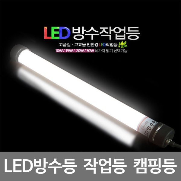LED방수등 AR-L203 작업등 캠핑등 [20W/2M]