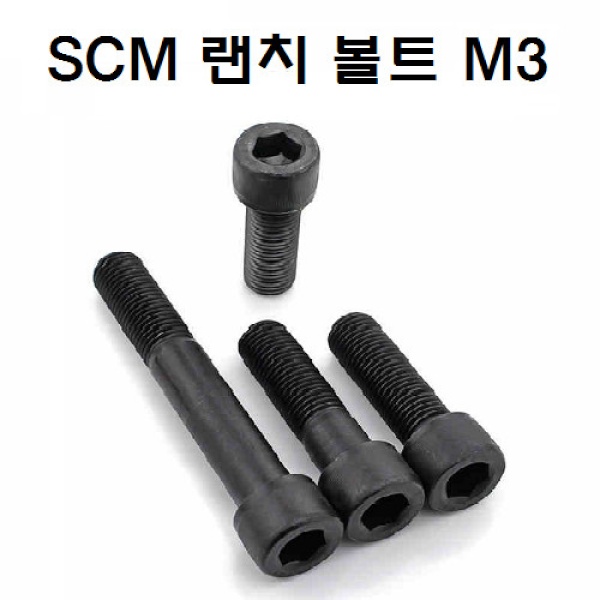 SCM렌치볼트 M3 [10개입] [크기선택(기장)] [45mm]