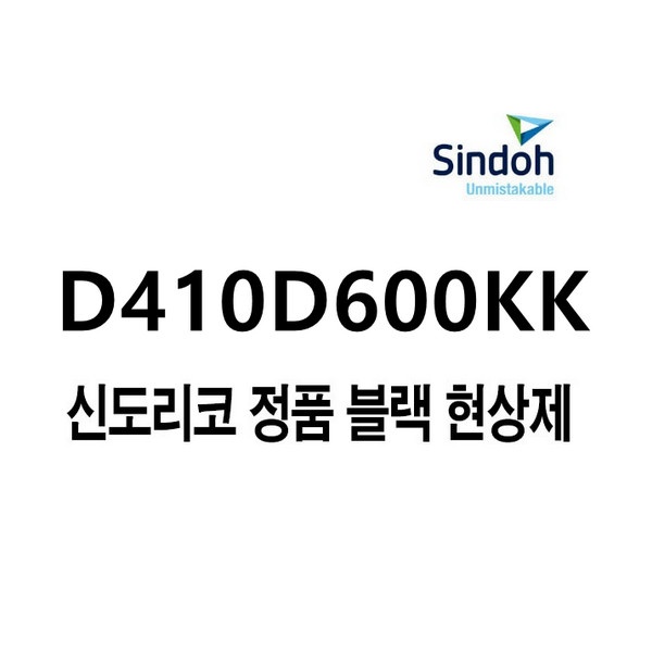정품현상기 D410D600KK 검정 (D410/D411/600k)