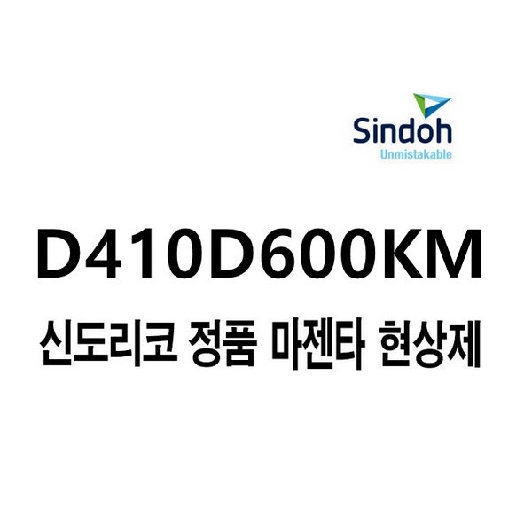 정품현상기 D410D600KM 빨강 (D410/D411/600k)