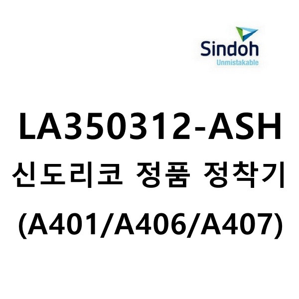 정품정착기 LA350312-ASH (A401/A406/A407)