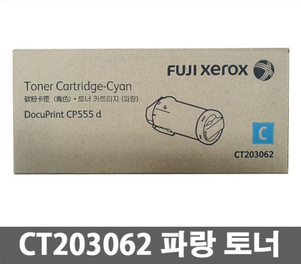 [FUJIXEROX] 정품토너 CT203062 파랑 (DP-CP555d/16K)