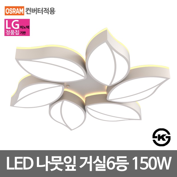 LED거실등 나뭇잎 투톤 6등 (LG칩/오스람안정기) [150W]
