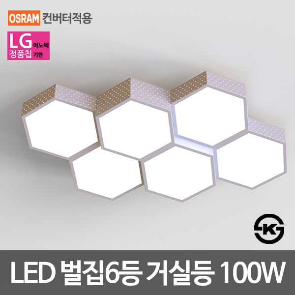 LED거실등 벌집 6등 (LG칩/오스람안정기/KS인증) [100W]