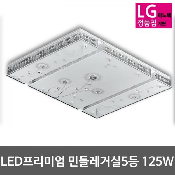 [(주)비스코엘이디조명] LED거실등 민들레 프리미엄 LG칩 [125W (55x5대체)]