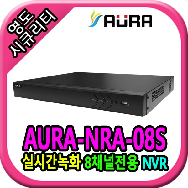 8채널 AURA-NRA-08S PoE NVR 녹화기 [하드미포함]