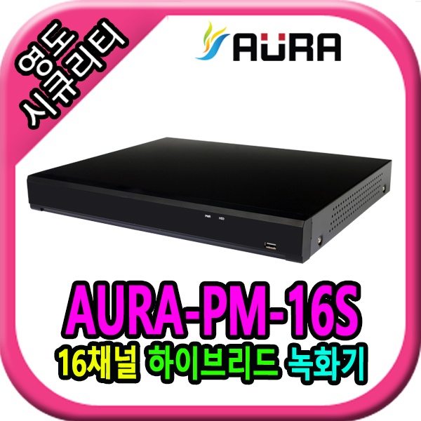 16채널 AURA-PM-16S DVR 녹화기 [하드미포함]