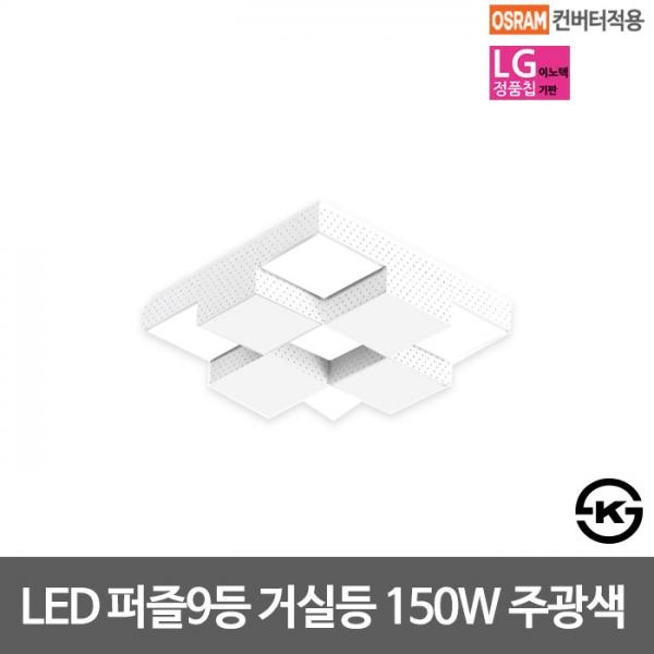 [(주)비스코엘이디조명] 비스코 퍼즐 LED거실9등 LG칩 [150W/주광색]
