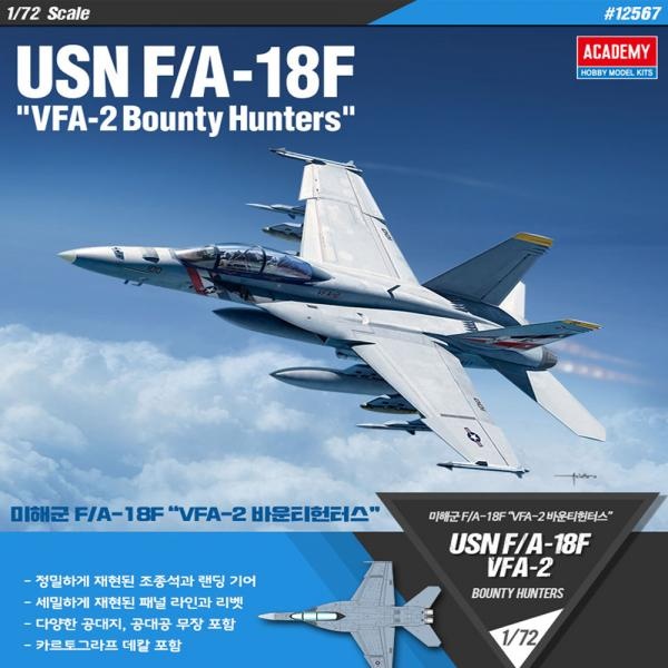 1/72 미해군 F/A-18F VFA-2 바운티헌터스 아카데미과학 12567 프라모델