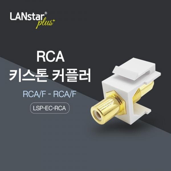 랜스타 RCA 키스톤 커플러 [LSP-EC-RCA]