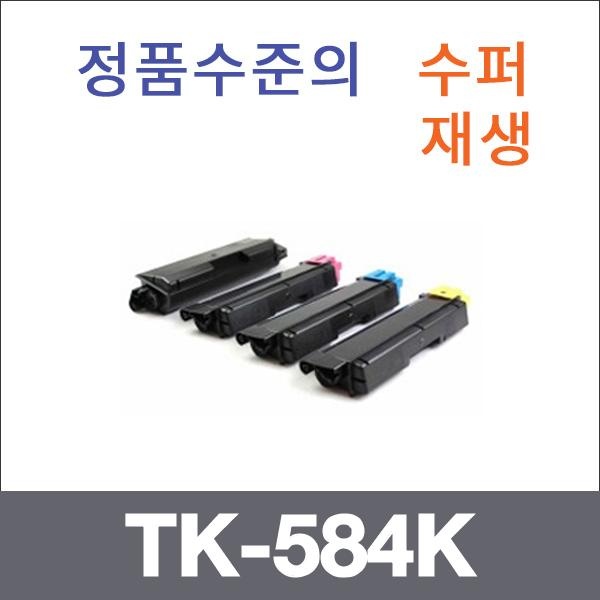 교세라 재생토너 TK-584K 4색 SET (검정:3.5K/컬러:2.8K)
