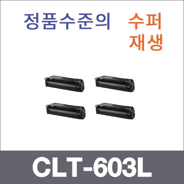 삼성 재생토너 CLT-603L 4색 SET (검정:15K/컬러:10K)