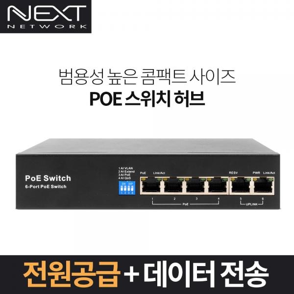 이지넷 NEXT-POE706EF [스위칭허브/4포트/100Mbps/POE+]