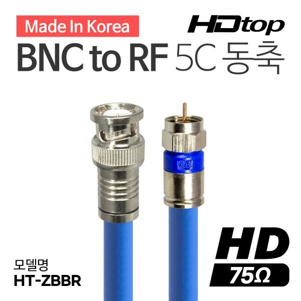 HDTOP 국산 BNC to RF 5C 동축 케이블 [7M/블루] [HT-ZBBR070]