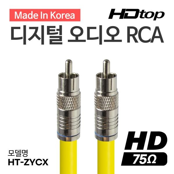 HDTOP 국산 디지털 RCA 75옴 코엑셜 동축 케이블 [15M/옐로우] [HT-ZYCX150]