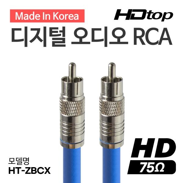 HDTOP 국산 디지털 RCA 75옴 코엑셜 동축 케이블 [15M/블루] [HT-ZBCX150]