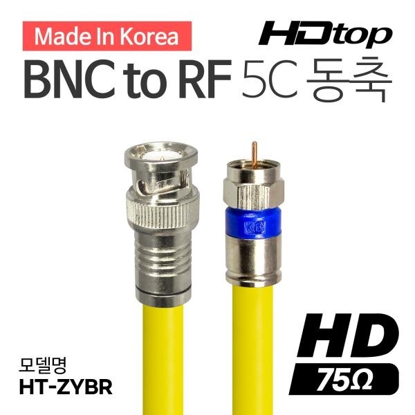 HDTOP 국산 BNC to RF 5C 동축 케이블 [7M/옐로우] [HT-ZYBR070]