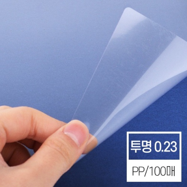 제본표지 비닐커버 투명 PP 0.23mm [A4/100매]
