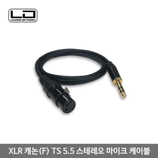 [제작제품] 캐논 XLR to 5.5 스테레오 F/M 변환케이블, 마이크용, AP-XLR503FS [3m]