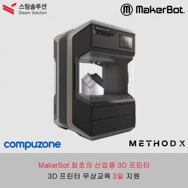 산업용 3D 프린터 메이커봇 메소드 엑스 (MakerBot Method X)