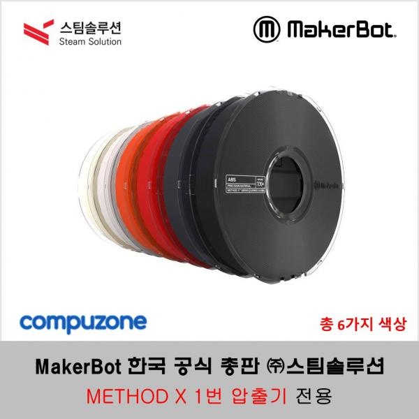메이커봇 메소드 엑스 ABS 정품 필라멘트 0.65kg (MakerBot METHOD X ABS FILAMENT)