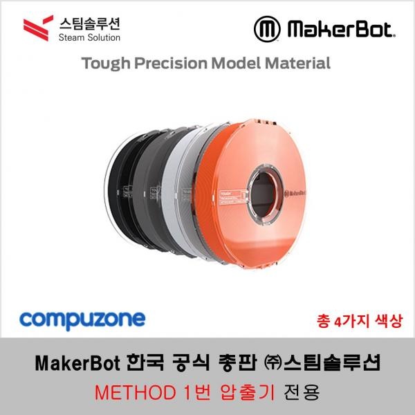 메이커봇 메소드 터프 PLA 정품 필라멘트 0.75kg (MakerBot METHOD TOUGH PLA FILAMENT)