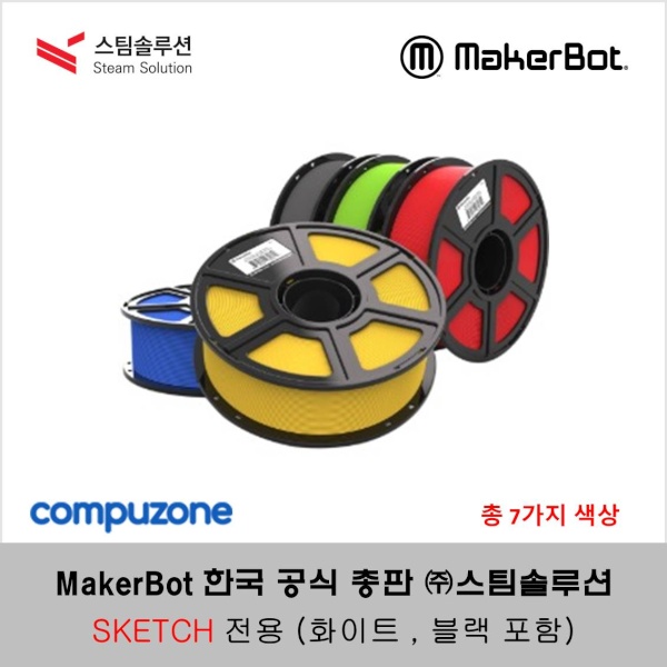 메이커봇 스케치 PLA 정품 필라멘트 1kg (MakerBot SKETCH PLA Filament)
