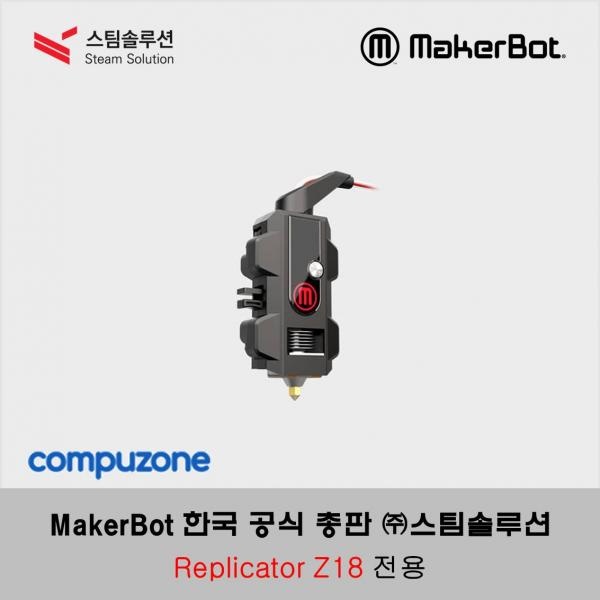 메이커봇 스마트 익스트루더+ 압출기 (Smart Extruder+) / Replicator Z18 전용