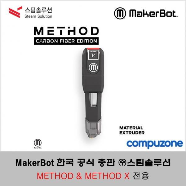 메이커봇 메소드 & 메소드 엑스 카본 스마트 익스트루더 (MakerBot METHOD & METHOD X Carbon Smart Extruder)